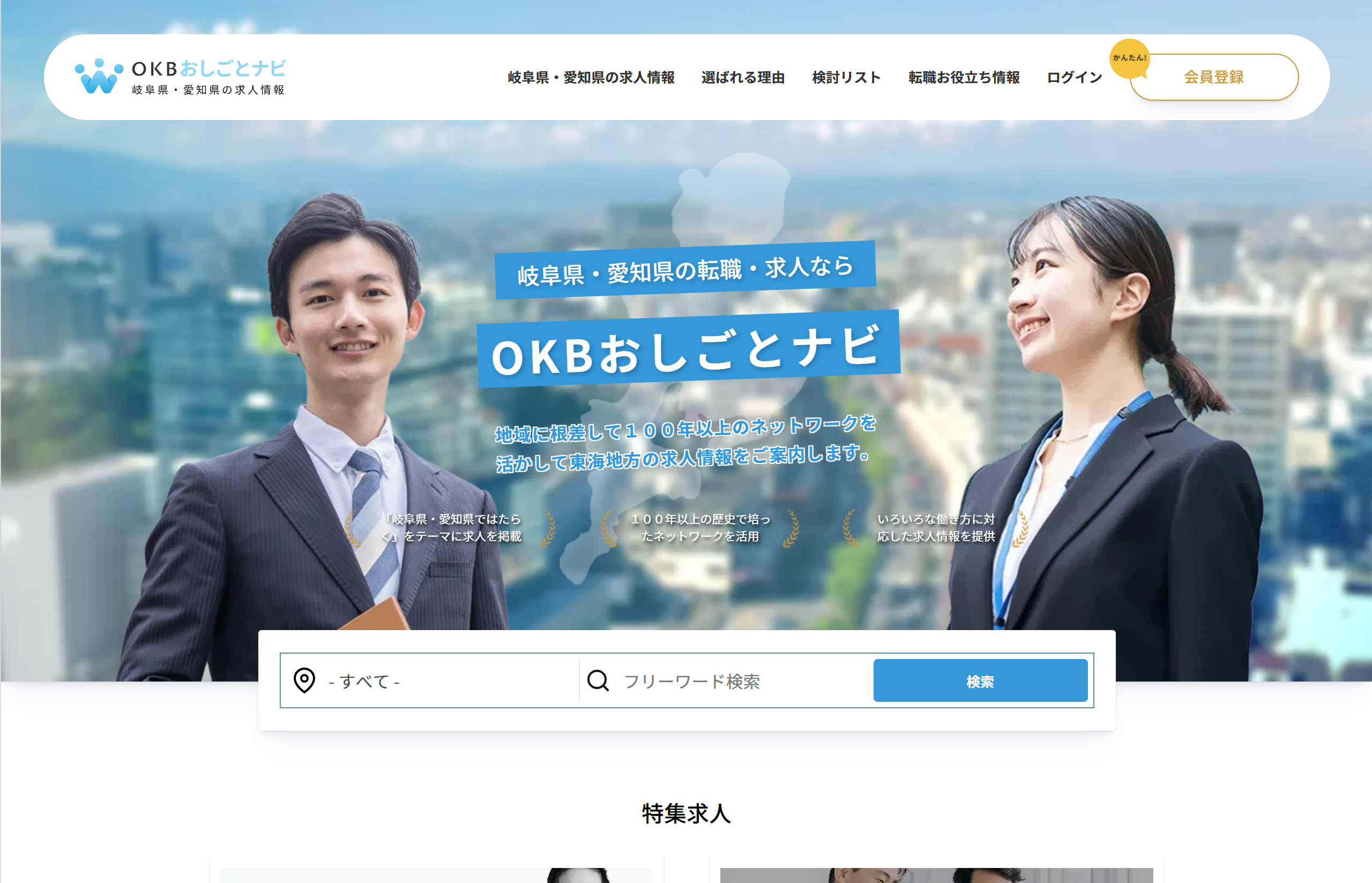 岐阜県・愛知県の求人情報サイト