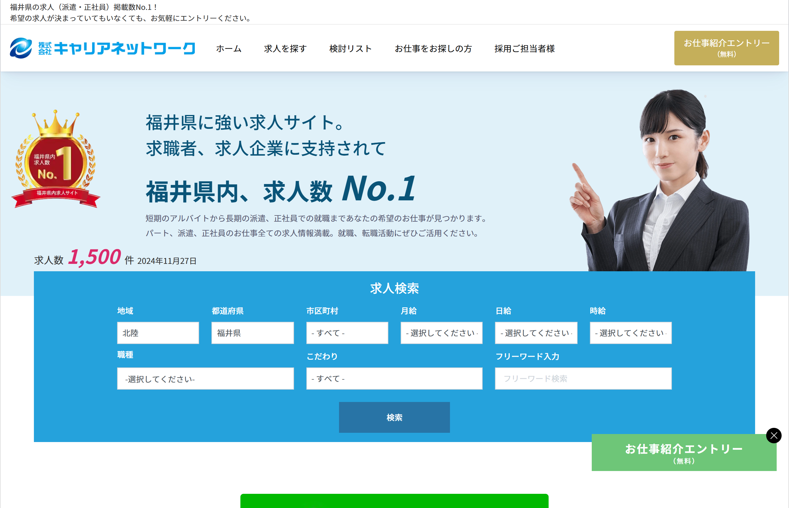 福井県の求人サイト