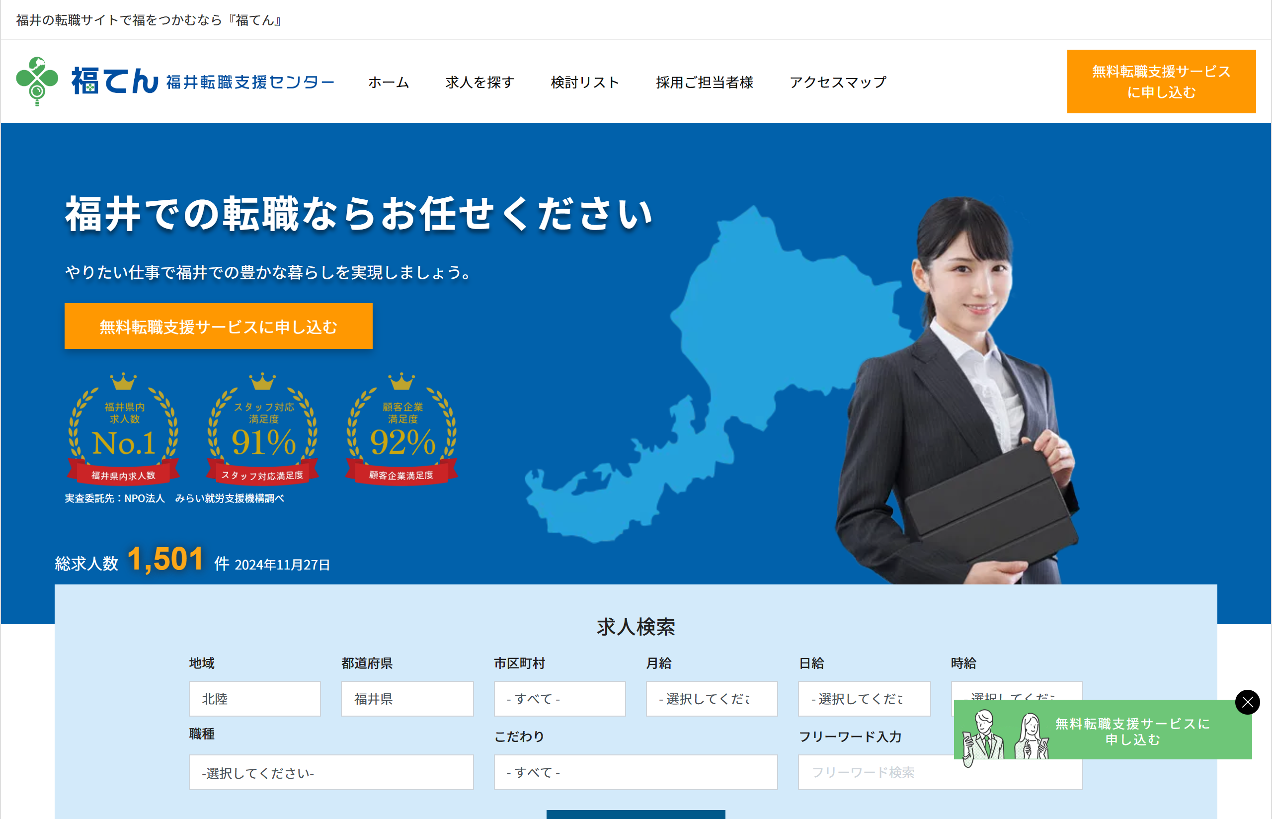 福井県の求人サイト